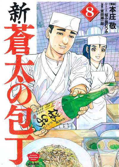 新・蒼太の包丁（８）