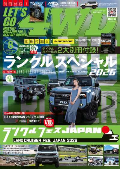 レッツゴー4WD 2026年8月号