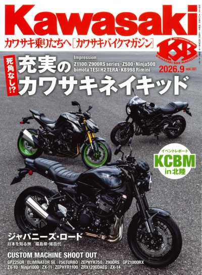 カワサキバイクマガジン 2026年9月号