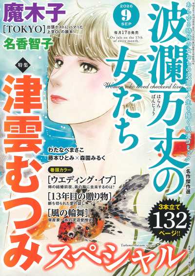 波瀾万丈の女たち 2026年9月号