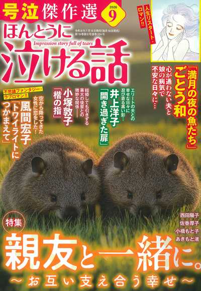ほんとうに泣ける話  2026年9月号