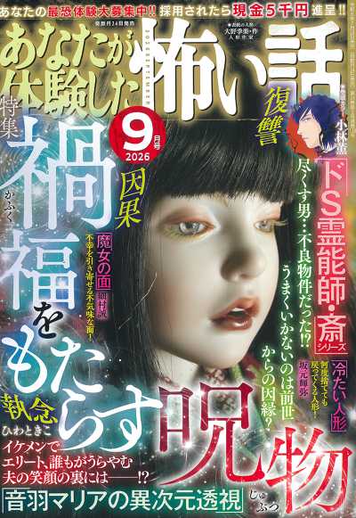 あなたが体験した怖い話 2026年9月号