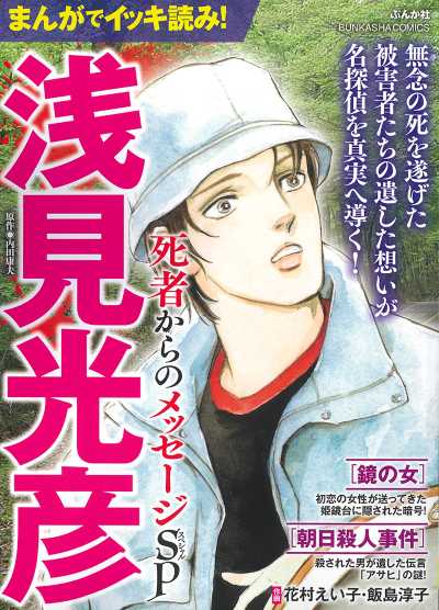 まんがでイッキ読み！浅見光彦 死者からのメッセージSP