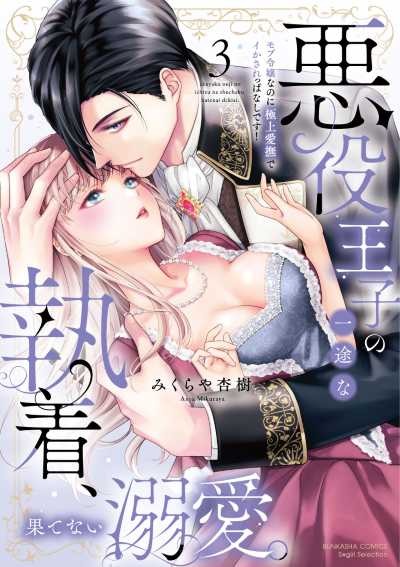 悪役王子の一途な執着、果てない溺愛。 モブ令嬢なのに極上愛撫でイかされっぱなしです！（３）