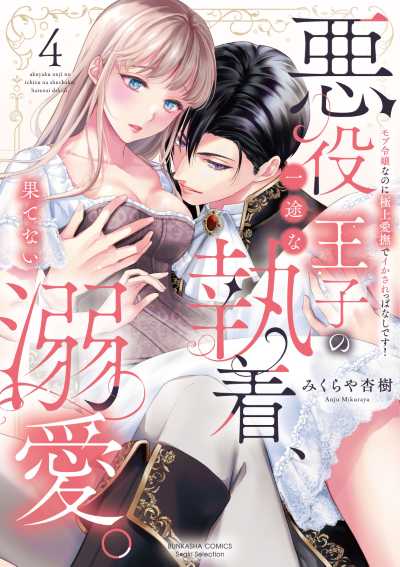 悪役王子の一途な執着、果てない溺愛。 モブ令嬢なのに極上愛撫でイかされっぱなしです！（４）