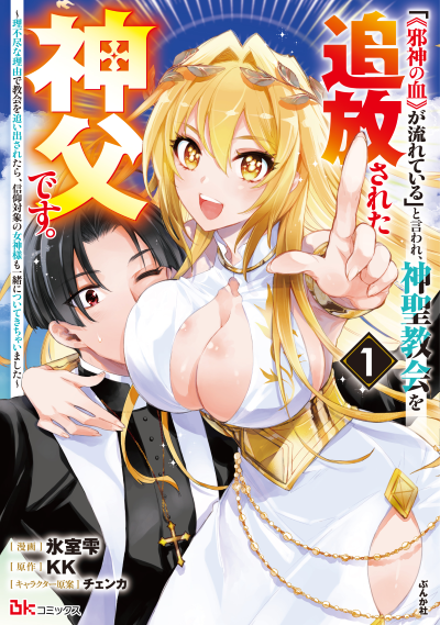 「《邪神の血》が流れている」と言われ、神聖教会を追放された神父です。 ～理不尽な理由で教会を追い出されたら、信仰対象の女神様も一緒についてきちゃいました～ （１）