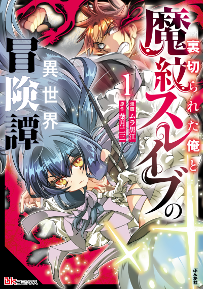 裏切られた俺と魔紋スレイブの異世界冒険譚（１）