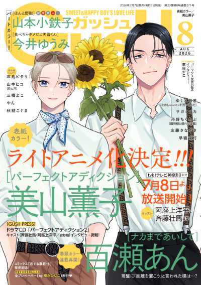 GUSH 2026年8月号