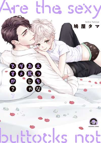 えっちなお尻じゃダメですか？（７）