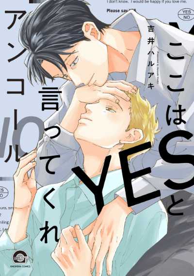 ここはYESと言ってくれ アンコール