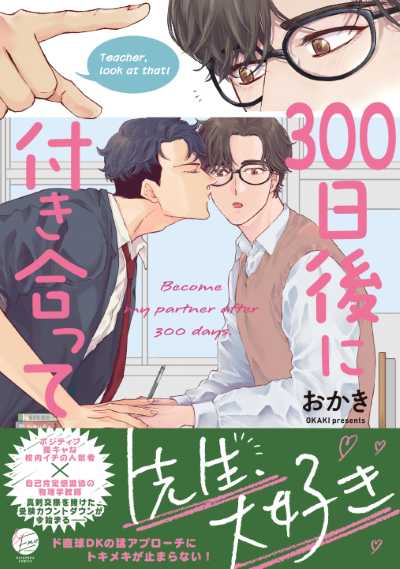 300日後に付き合って
