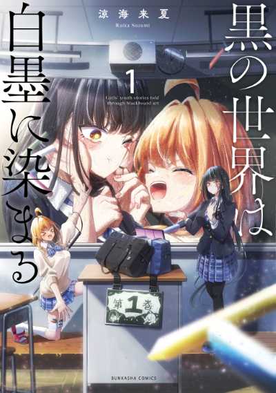 黒の世界は白墨に染まる（１）