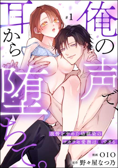 俺の声で、耳から堕ちて。 我慢をやめた幼馴染のワカラセ愛撫は重すぎる（分冊版）