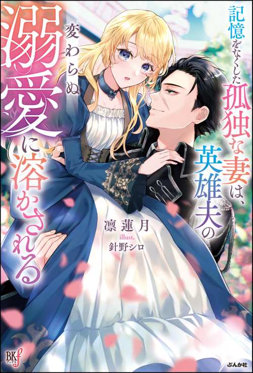 【小説】記憶をなくした孤独な妻は、英雄夫の変わらぬ溺愛に溶かされる
