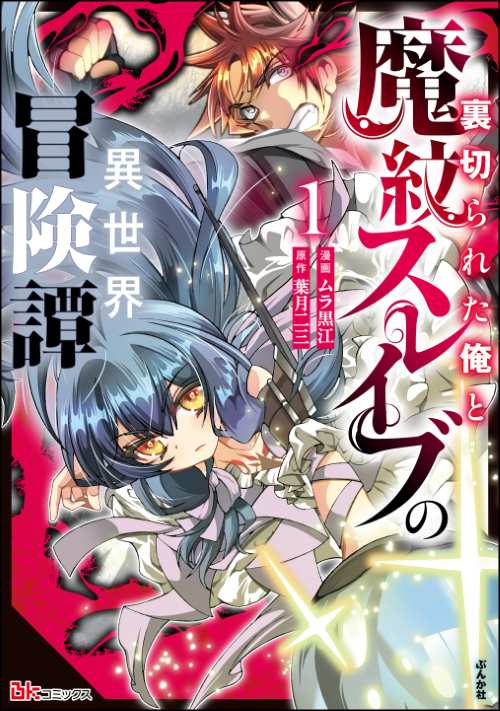 裏切られた俺と魔紋スレイブの異世界冒険譚 コミック版 （1）