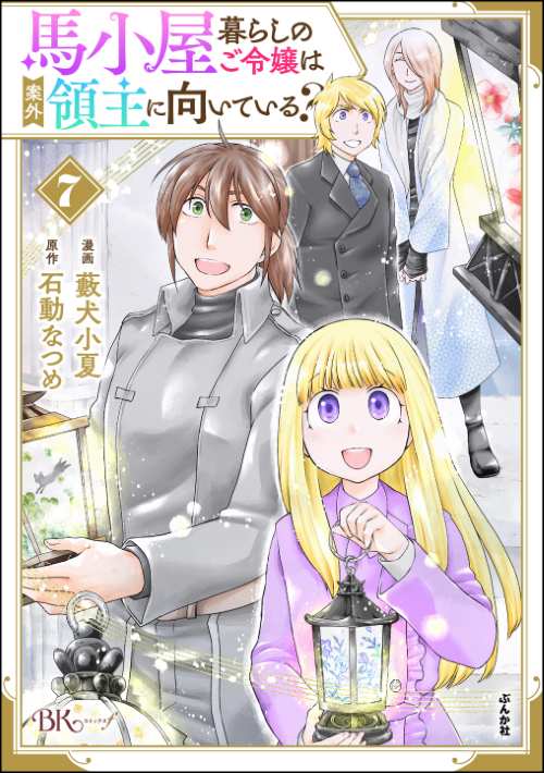 馬小屋暮らしのご令嬢は案外領主に向いている？ コミック版 （7）