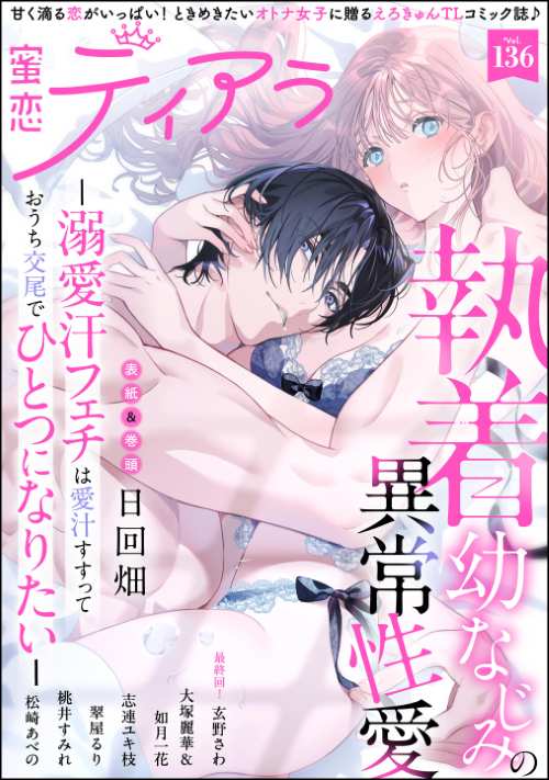 蜜恋ティアラ Vol.136