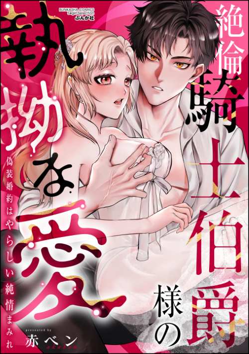 絶倫騎士伯爵様の執拗な愛 偽装婚約はやらしい純情まみれ