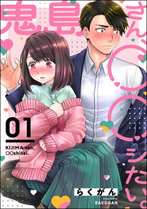 鬼島さん、◯◯シたい。（分冊版）