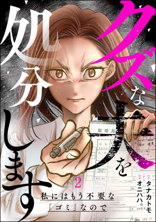 クズな夫を処分します ～私にはもう不要な「ゴミ」なので～ （2）