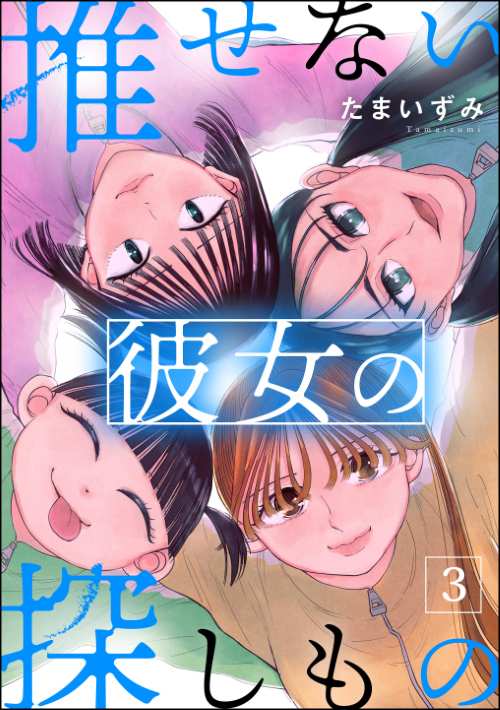 推せない彼女の探しもの （3）