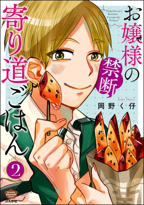 お嬢様の禁断寄り道ごはん （2）