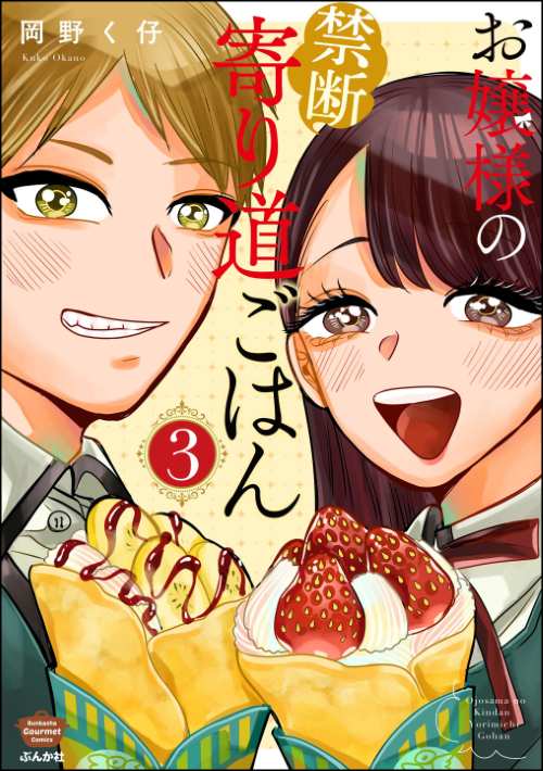 お嬢様の禁断寄り道ごはん （3）