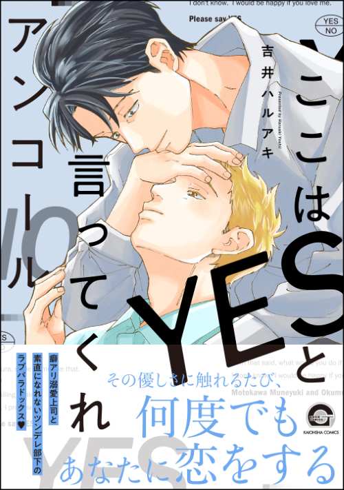 ここはYESと言ってくれ アンコール