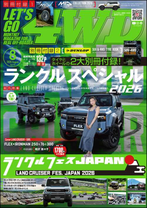 LET'S GO 4WD【レッツゴー４ＷＤ】2026年08月号