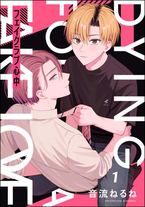 フェイクラブ心中（分冊版）