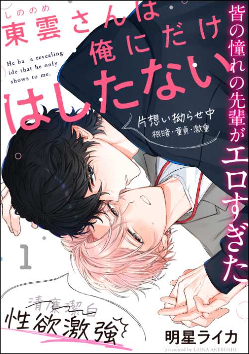 東雲さんは俺にだけはしたない（分冊版）