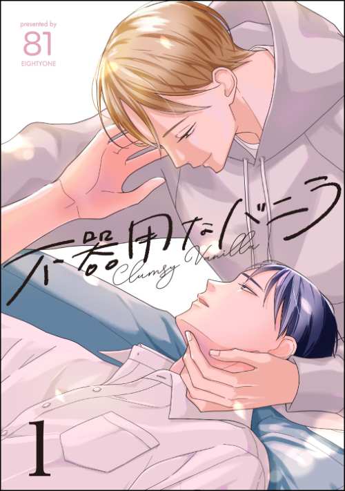 不器用なバニラ（分冊版）