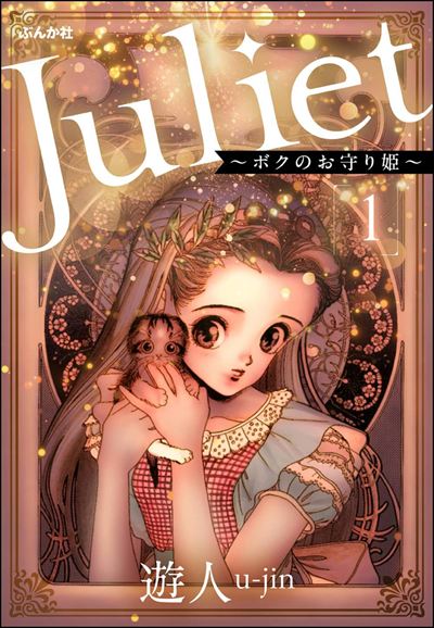 Juliet ～ボクのお守り姫～（分冊版） 