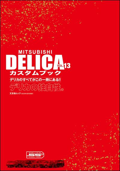 MITSUBISHI DELICAカスタムブック Vol.13