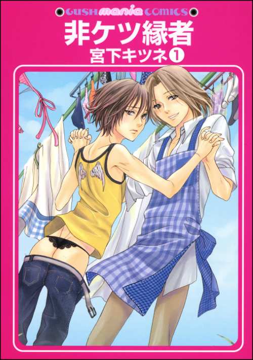 非ケツ縁者（分冊版）