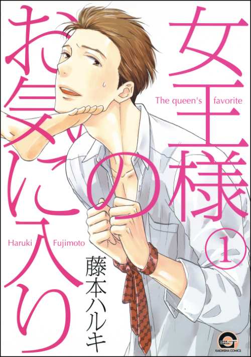女王様のお気に入り（分冊版）