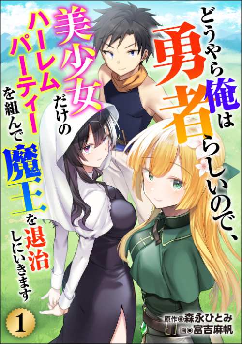どうやら俺は勇者らしいので、美少女だけのハーレムパーティを組んで魔王を退治しにいきます（分冊版）