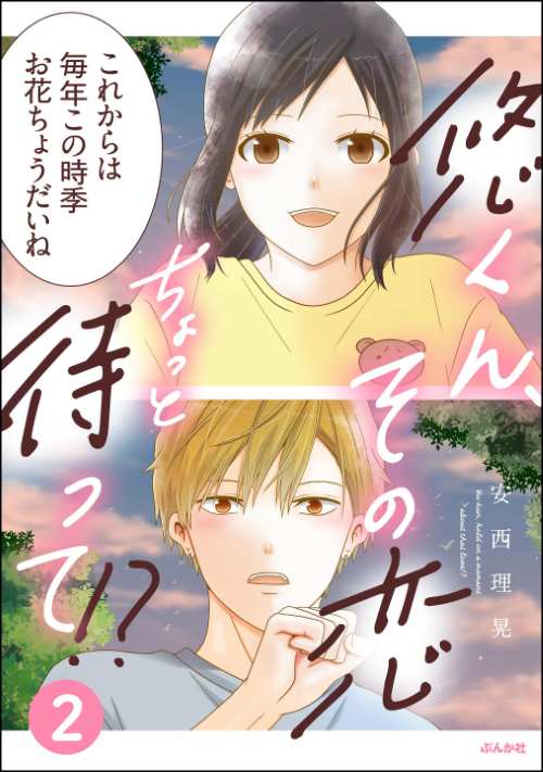 悠くん、その恋ちょっと待って!? （2）