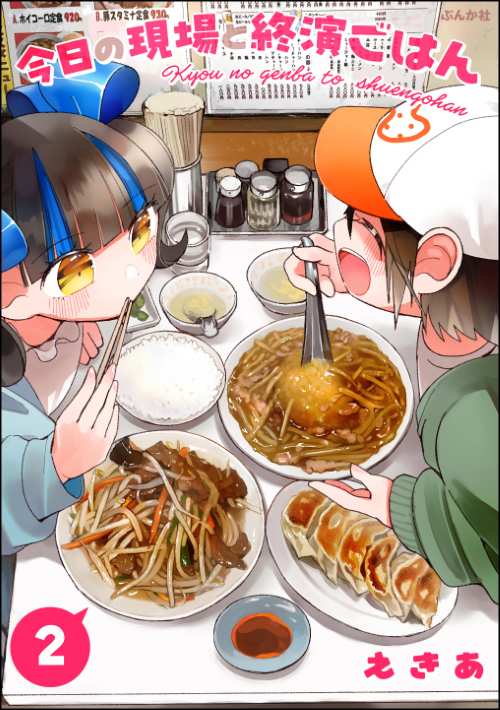 今日の現場と終演ごはん （2）