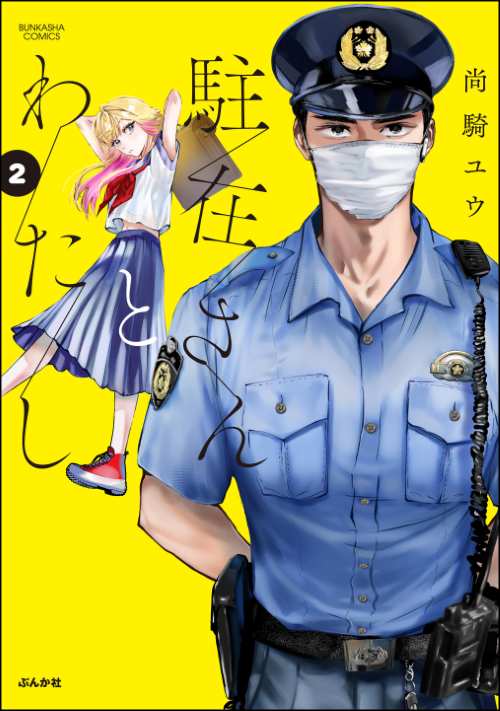 駐在さんとわたし （2）