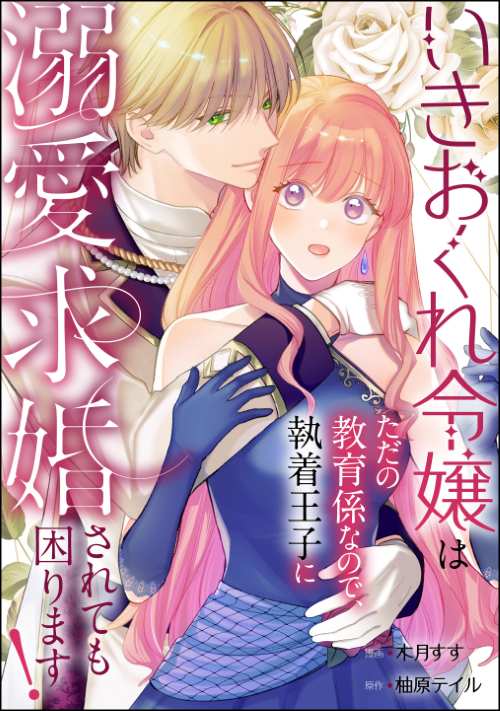いきおくれ令嬢はただの教育係なので、執着王子に溺愛求婚されても困ります！（単話版）