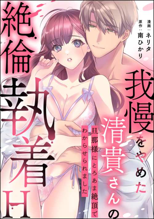 我慢をやめた清貴さんの絶倫執着H 旦那様にとろあま絶頂でわからせられました（単話版）