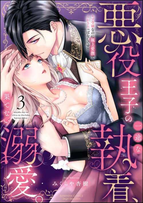 悪役王子の一途な執着、果てない溺愛。 モブ令嬢なのに極上愛撫でイかされっぱなしです！ （3）