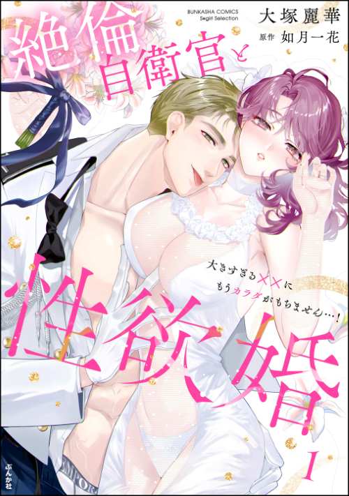 絶倫自衛官と性欲婚 大きすぎる××にもうカラダがもちません…！ （1）