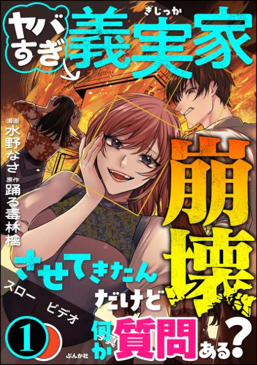 ヤバすぎ義実家崩壊させてきたんだけど何か質問ある？ （1）
