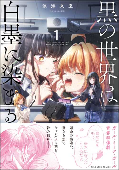 黒の世界は白墨に染まる （1）