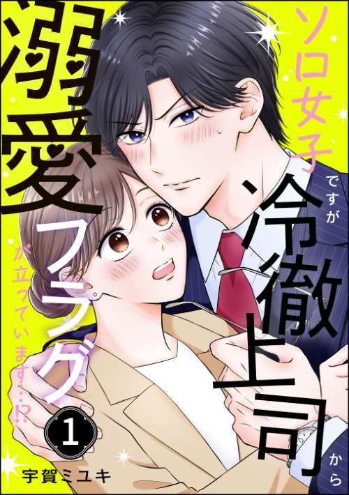 ソロ女子ですが冷徹上司から溺愛フラグが立っています…!? （1）