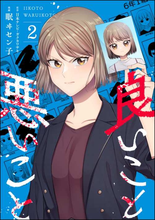 良いこと悪いこと （2）