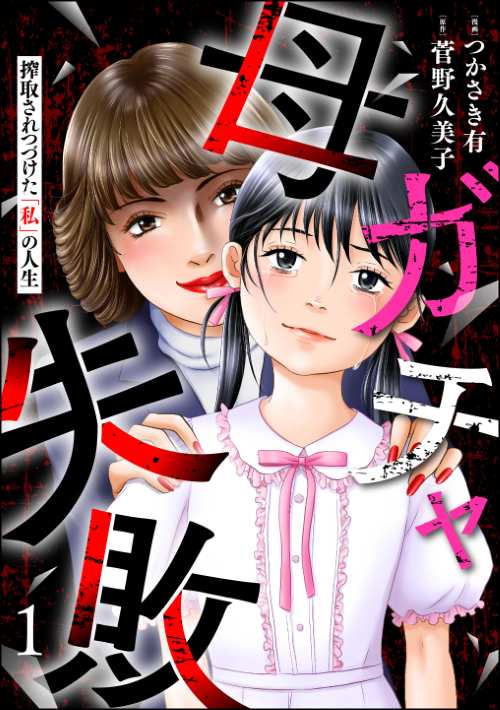母ガチャ失敗 ～搾取されつづけた「私」の人生～ （1）