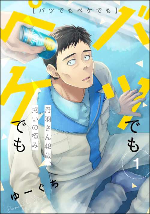 バツでもペケでも 丹羽さん48歳、惑いの極み（分冊版）